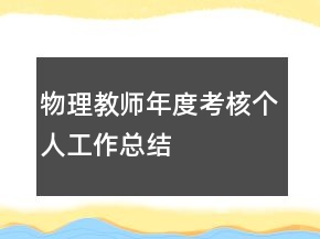 物理教師年度考核個人工作總結(jié)