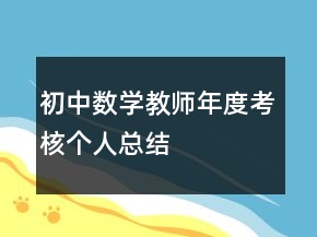 初中數(shù)學(xué)教師年度考核個(gè)人總結(jié)