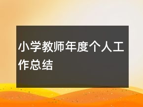 小學教師年度個人工作總結