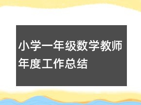 小學一年級數(shù)學教師年度工作總結