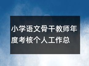 小學(xué)語(yǔ)文骨干教師年度考核個(gè)人工作總結(jié)