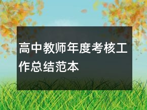 高中教師年度考核工作總結(jié)范本