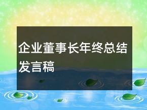 企業(yè)董事長年終總結發(fā)言稿