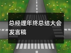 總經(jīng)理年終總結(jié)大會(huì)發(fā)言稿
