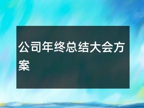 公司年終總結(jié)大會(huì)方案