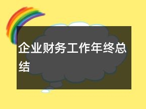 企業(yè)財務工作年終總結(jié)