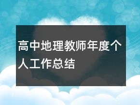高中地理教師年度個人工作總結(jié)