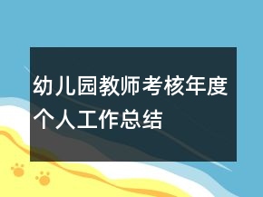 幼兒園教師考核年度個(gè)人工作總結(jié)