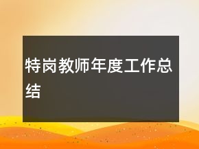 特崗教師年度工作總結(jié)