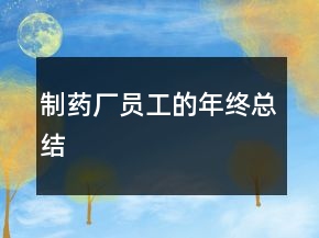 制藥廠員工的年終總結