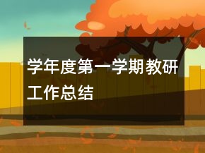 學(xué)年度第一學(xué)期教研工作總結(jié)