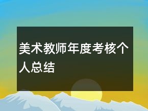 美術(shù)教師年度考核個(gè)人總結(jié)