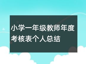 小學一年級教師年度考核表個人總結
