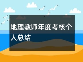 地理教師年度考核個人總結(jié)