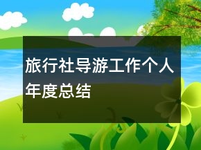 旅行社導(dǎo)游工作個(gè)人年度總結(jié)