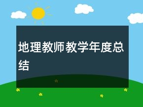 地理教師教學(xué)年度總結(jié)