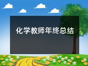 化學(xué)教師年終總結(jié)