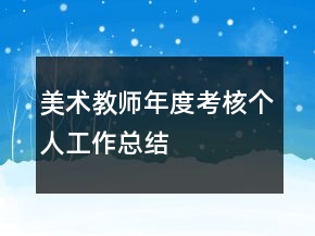 美術(shù)教師年度考核個(gè)人工作總結(jié)