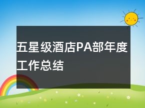 五星級酒店PA部年度工作總結