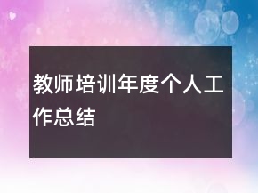 教師培訓(xùn)年度個人工作總結(jié)