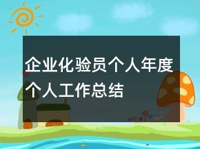 企業(yè)化驗(yàn)員個人年度個人工作總結(jié)