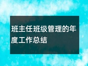 班主任班級管理的年度工作總結
