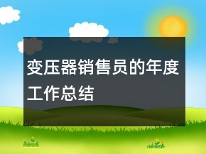 變壓器銷售員的年度工作總結(jié)