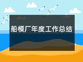 船模廠年度工作總結(jié)