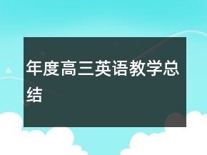 年度高三英語教學總結(jié)