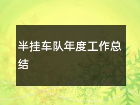 半掛車隊(duì)年度工作總結(jié)