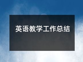 英語(yǔ)教學(xué)工作總結(jié)