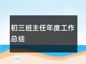 初三班主任年度工作總結(jié)