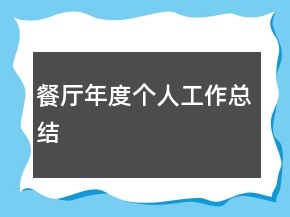 餐廳年度個人工作總結(jié)