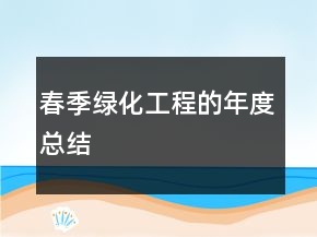 春季綠化工程的年度總結
