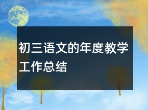 初三語(yǔ)文的年度教學(xué)工作總結(jié)