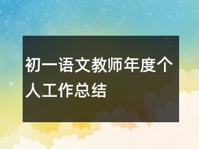 初一語文教師年度個(gè)人工作總結(jié)