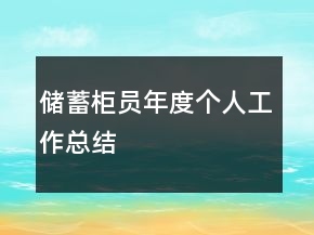儲蓄柜員年度個人工作總結