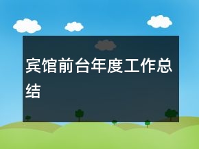 賓館前臺年度工作總結(jié)