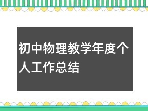 初中物理教學(xué)年度個人工作總結(jié)