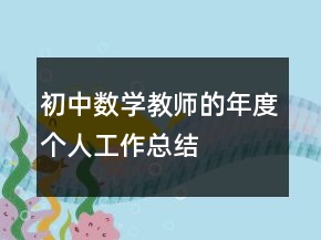 初中數(shù)學教師的年度個人工作總結