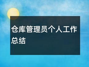 倉庫管理員個人工作總結