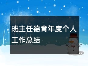 班主任德育年度個人工作總結