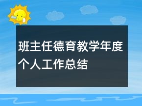 班主任德育教學(xué)年度個人工作總結(jié)