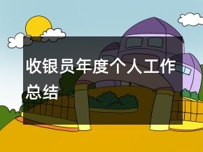 收銀員年度個人工作總結(jié)
