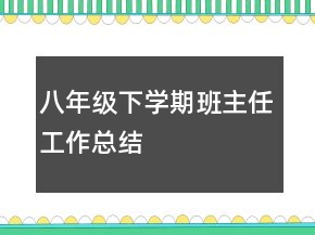 八年級(jí)下學(xué)期班主任工作總結(jié)