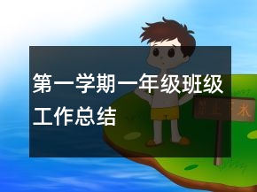 第一學(xué)期一年級班級工作總結(jié)