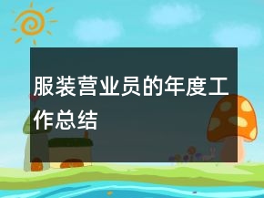服裝營業(yè)員的年度工作總結