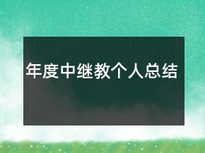 年度中繼教個人總結