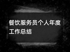 餐飲服務(wù)員個人年度工作總結(jié)