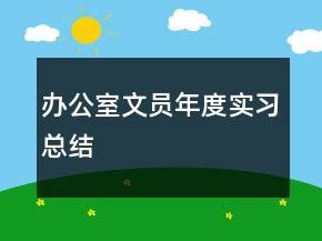辦公室文員年度實習總結